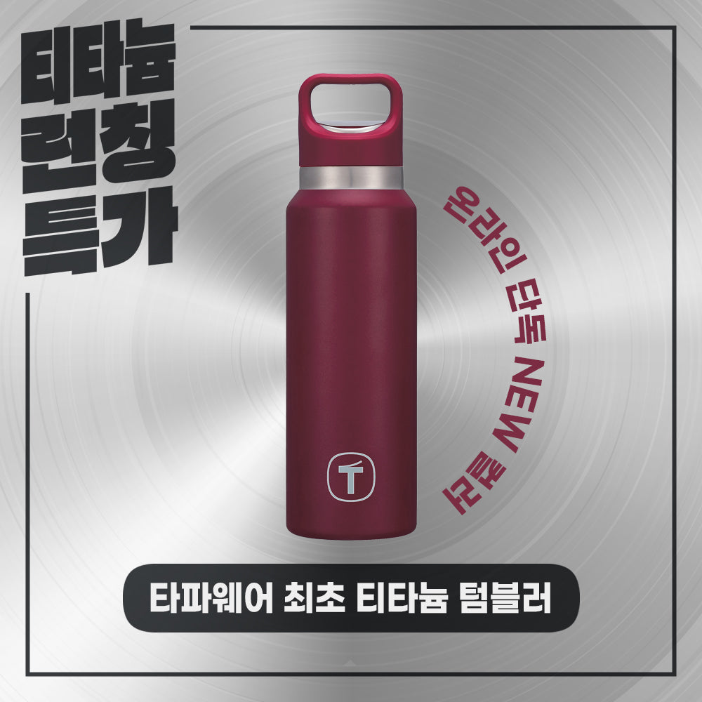 티타늄 텀블러 520ML 버건디