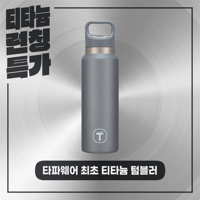 티타늄 텀블러 520ML 그레이